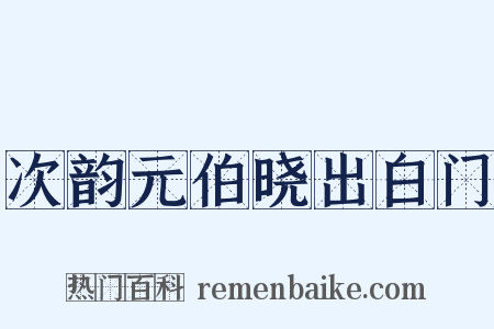 次韵元伯晓出白门是什么意思的图片